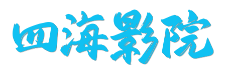 四海影院| 4K蓝光原画质感 · 2026年度真HDR影库上线
